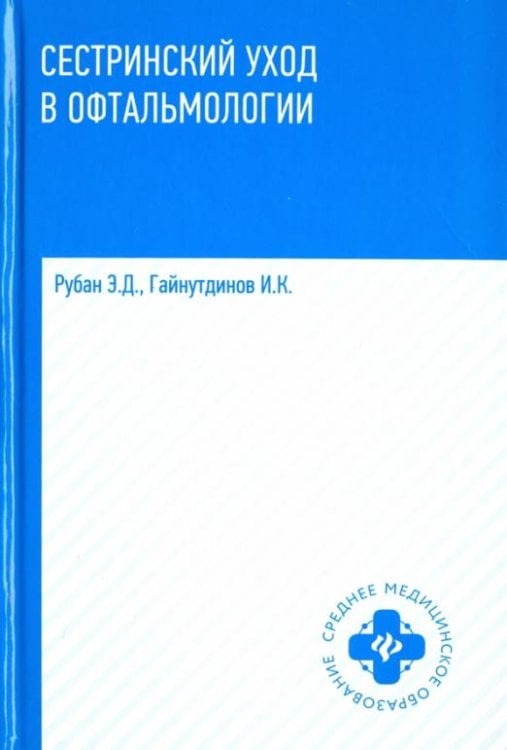 Сестринский уход в офтальмологии. Учебное пособие