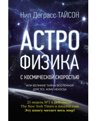Астрофизика с космической скоростью, или Великие тайны Вселенной для для тех, кому некогда