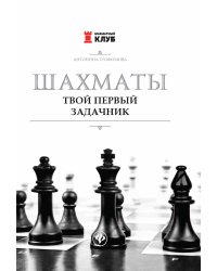 Шахматы. Твой первый задачник