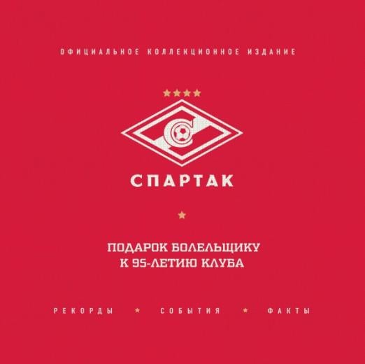 "Спартак": рекорды, события, факты. Официальное коллекционное издание "Спартак": рекорды, события, факты. Официальное коллекционное издание