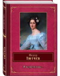 Я встретил вас...