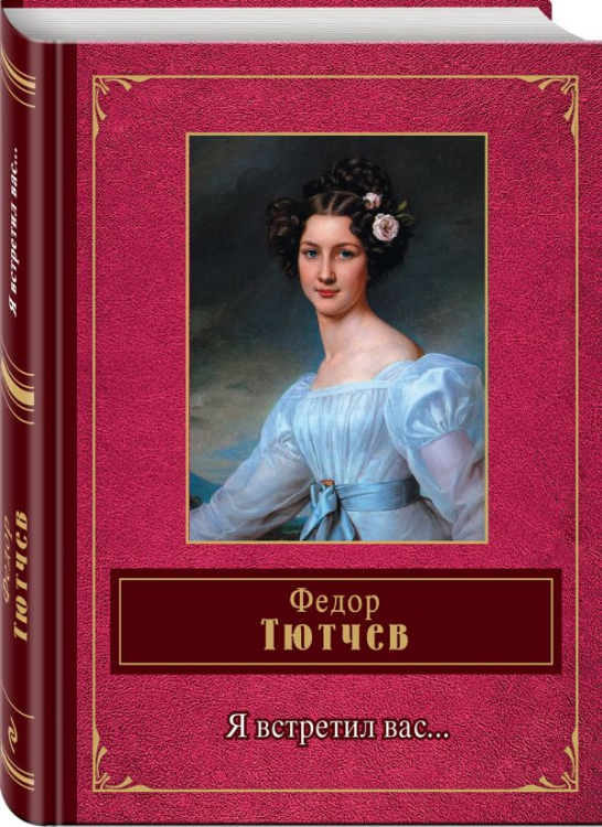 Я встретил вас...