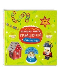 Большая книга украшений к Новому году