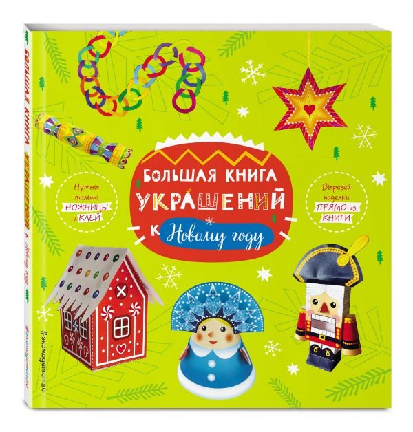 Большая книга украшений к Новому году