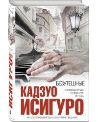 Безутешные