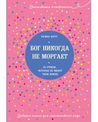 Бог никогда не моргает. 50 уроков, которые изменят твою жизнь
