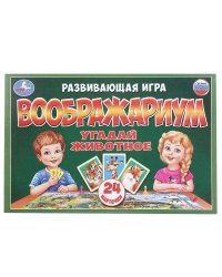 Настольная игра-ходилка "Воображариум" (24 карточки)