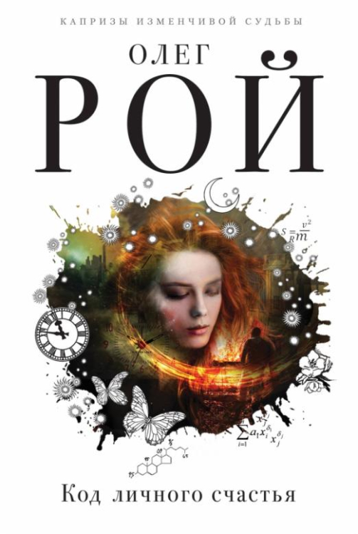 Капризы и странности судьбы. Романы О. Роя Код личного счастья