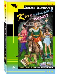 Кто в чемодане живет?