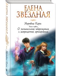 Мертвые игры. Книга первая. О мстительных некромантах и запрещенных артефактах