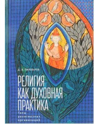 Религия как духовная практика. Типы религиозных организаций