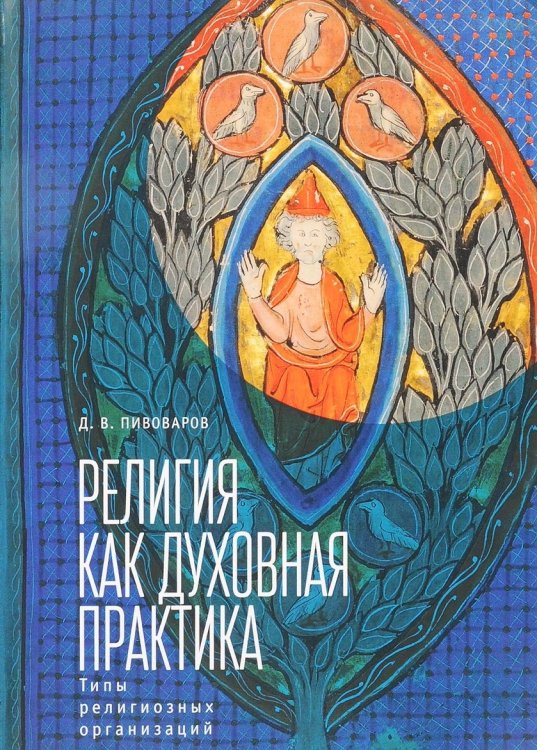 Обложка книги «Религия как духовная практика. Типы религиозных организаций» — Пивоваров Д., ISBN 9785906860248