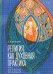 Обложка книги «Религия как духовная практика. Типы религиозных организаций» — Пивоваров Д., ISBN 9785906860248