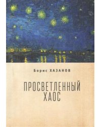 Просветленный хаос