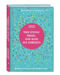 Твоя вторая жизнь, или Шанс все изменить