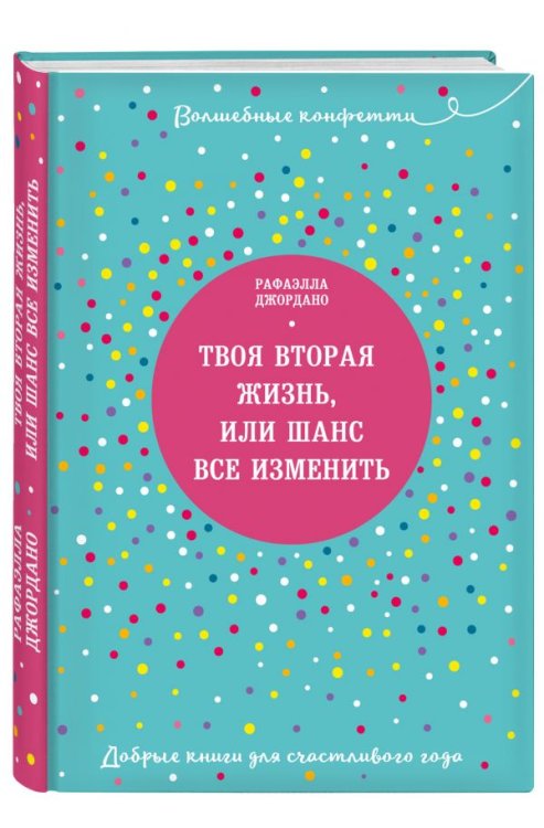 Обложка книги «Твоя вторая жизнь, или Шанс все изменить» — Джордано Рафаэлла, ISBN 9785040899029