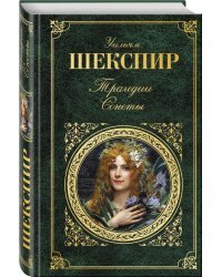 Трагедии. Сонеты