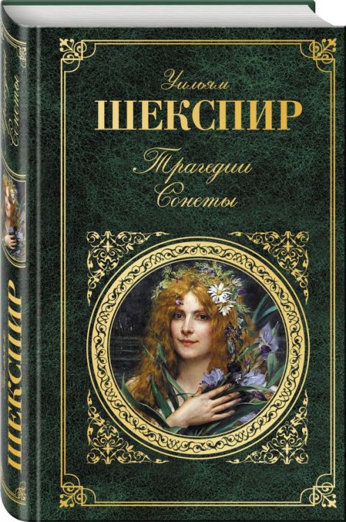 Трагедии. Сонеты