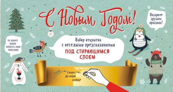 Набор открыток с веселыми предсказаниями под стирающимся слоем. С Новым годом!