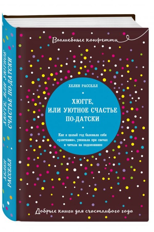 Хюгге, или Уютное счастье по-датски. Как я целый год баловала себя "улитками", ужинала при свечах и читала на подоконнике