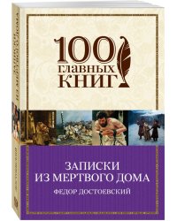 Записки из Мертвого дома