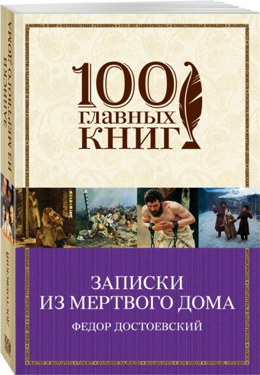 Записки из Мертвого дома