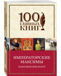 Императорские максимы