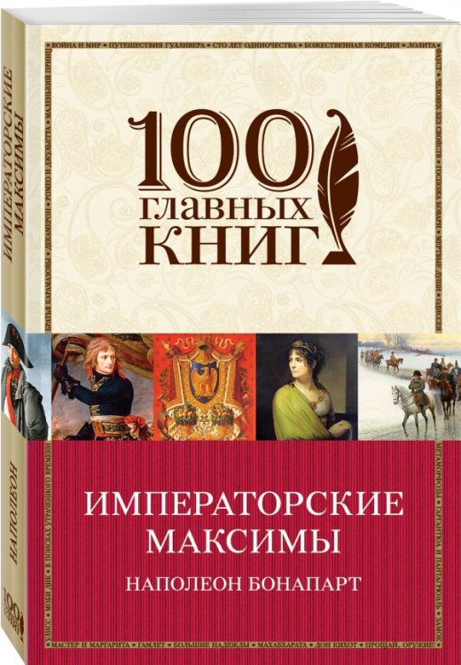 Обложка книги «Императорские максимы» — Наполеон Бонапарт, ISBN 9785040897841