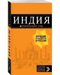 Индия. Путеводитель (+ карта)