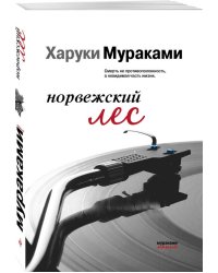 Норвежский лес