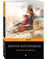 Ошибка молодости