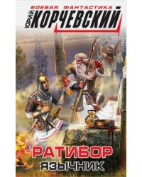 Ратибор. Язычник