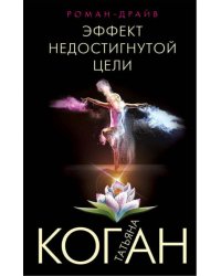 Эффект недостигнутой цели