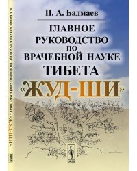 Главное руководство по врачебной науке Тибета "Жуд-Ши"