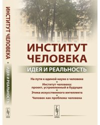 Институт человека. Идея и реальность
