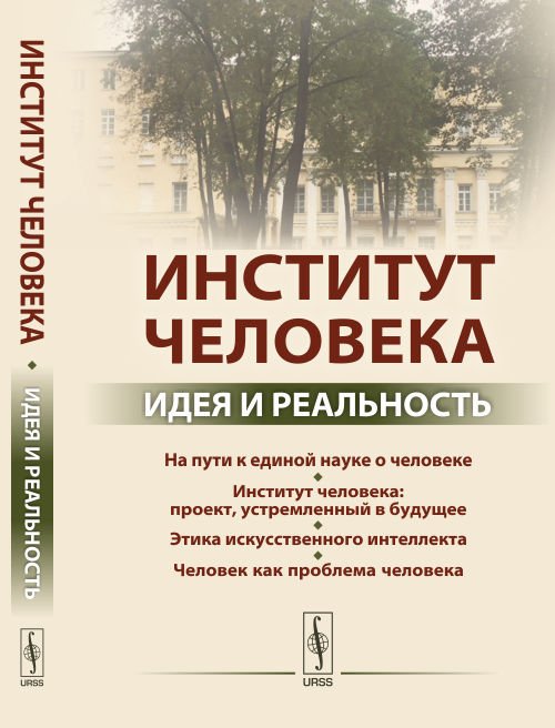 Институт человека. Идея и реальность