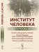 Институт человека. Идея и реальность