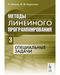 Методы линейного программирования. Часть 3. Специальные задачи