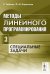 Методы линейного программирования. Часть 3. Специальные задачи