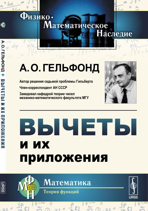 Вычеты и их приложения