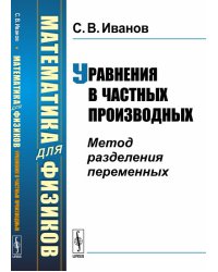 Математика для физиков. Уравнения в частных производных. Метод разделения переменных