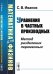 Математика для физиков. Уравнения в частных производных. Метод разделения переменных
