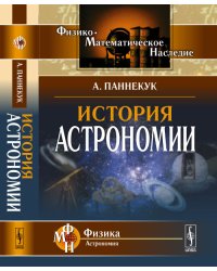История астрономии