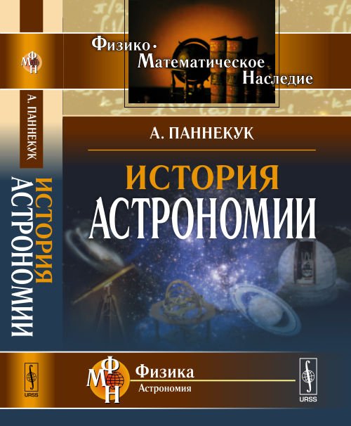 История астрономии