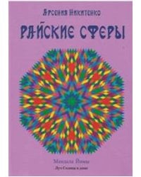 Райские сферы