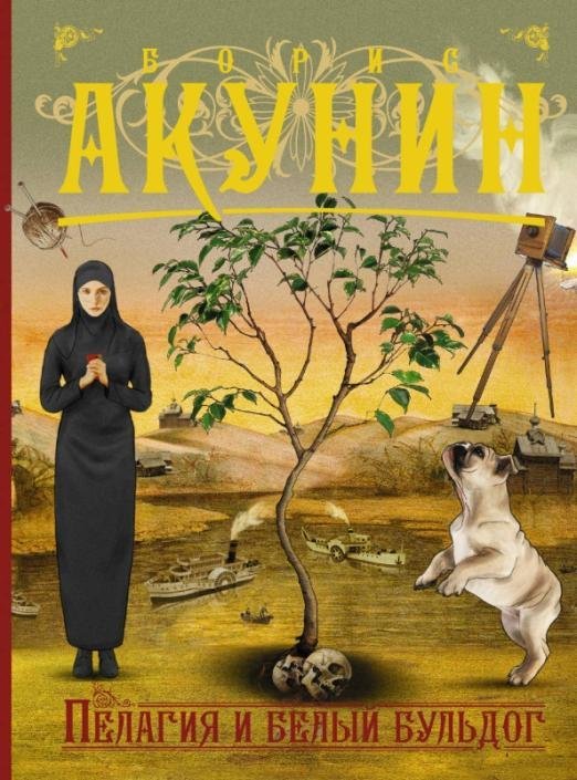 Приключения магистра Пелагия и белый бульдог