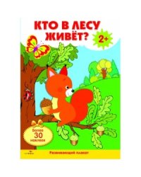 Развивающий плакат "Кто в лесу живет?" (с одноразовыми наклейками)