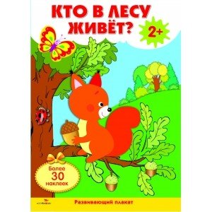 Обложка книги «Развивающий плакат "Кто в лесу живет?" (с одноразовыми наклейками)», ISBN 9785995133780