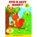 Обложка книги «Развивающий плакат "Кто в лесу живет?" (с одноразовыми наклейками)», ISBN 9785995133780
