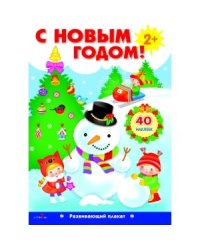Развивающий плакат "С новым годом!" (с одноразовыми наклейками)
